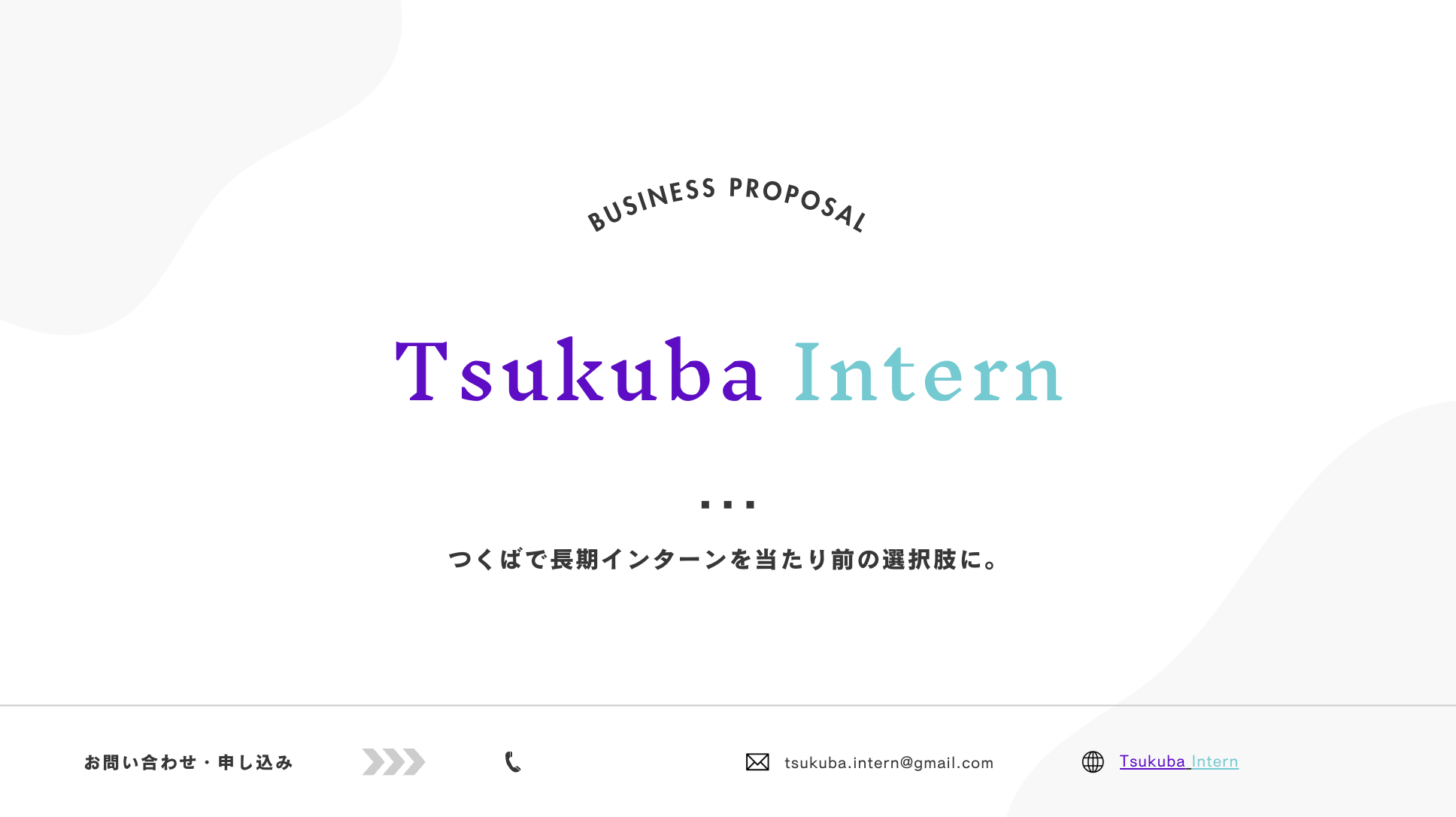求人メディア「Tsukuba Intern」のキービジュアル