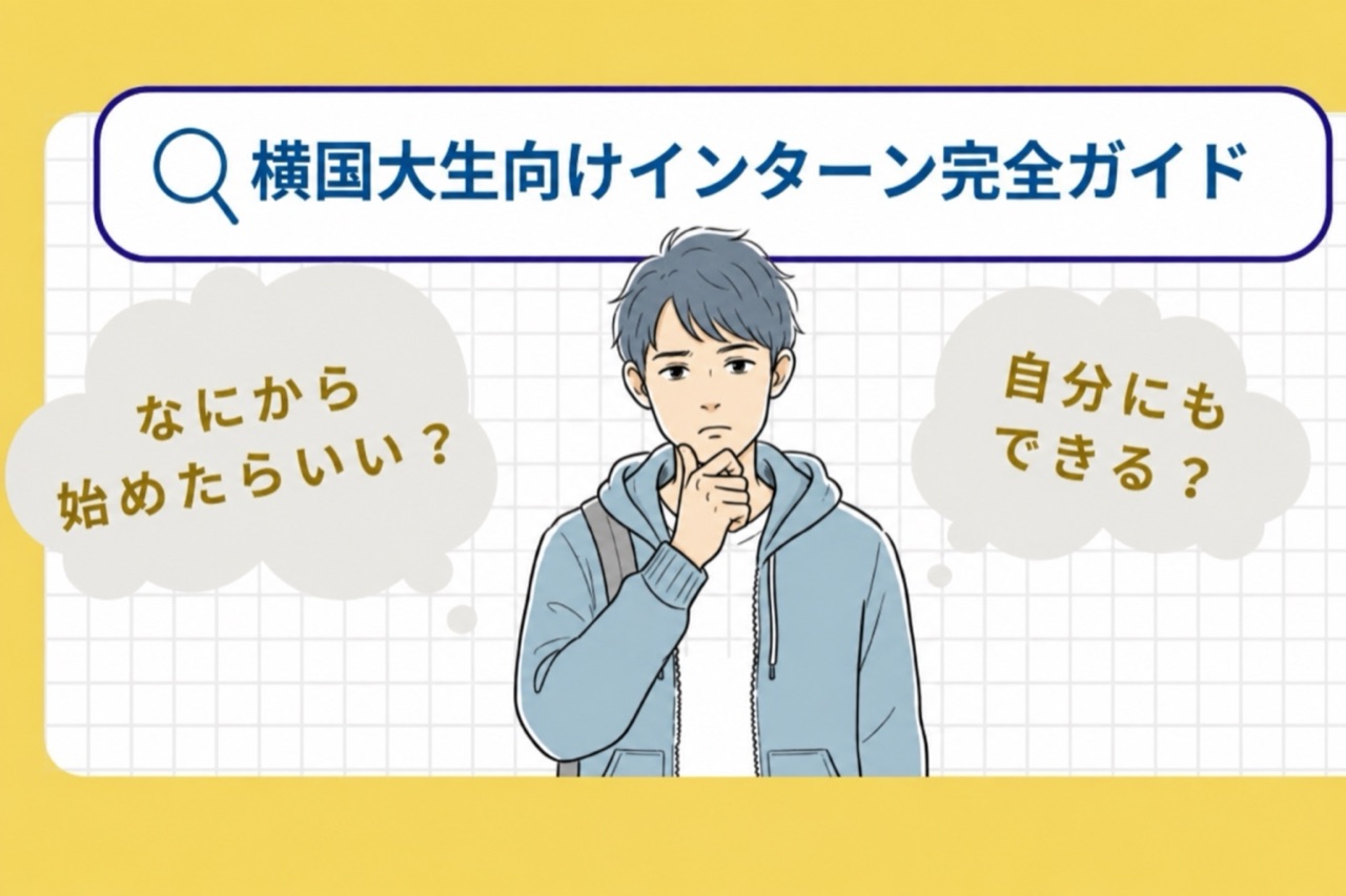 横国大生向け長期インターン入門ガイド