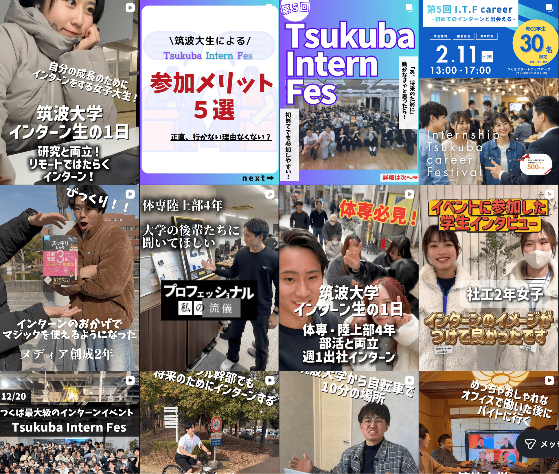 筑波大生に向けた企業PRのInstagram運用イメージ